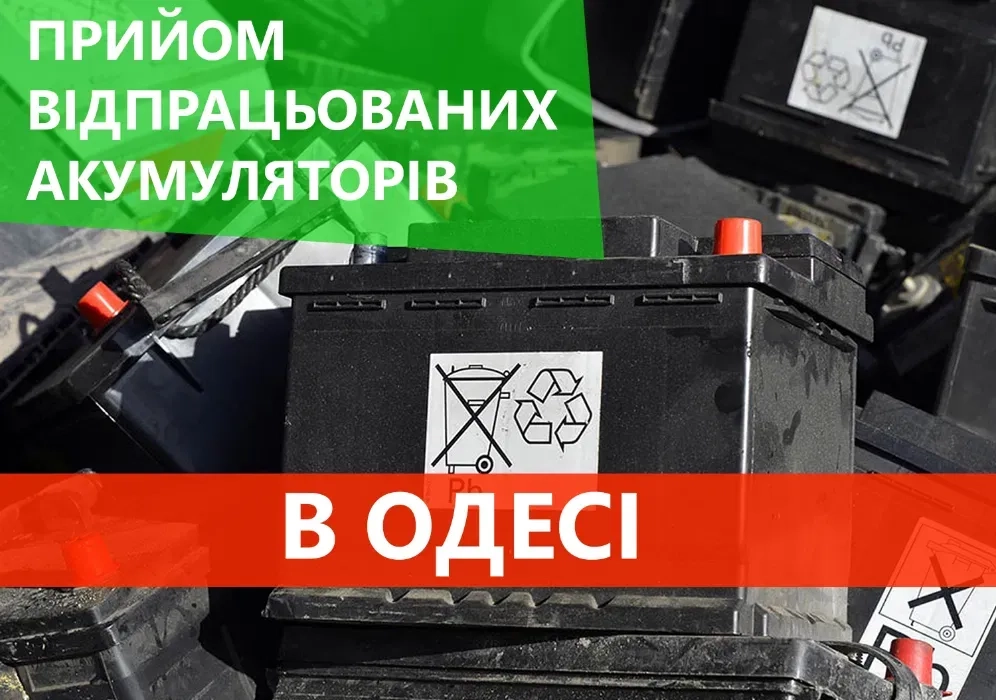 Прийом лому акумуляторів 4 грн/аг. Одеса Висока ціна. Виїздінші