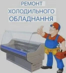 Ремонт холодильників для магазинів