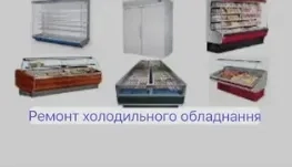 Ремонт холодильників для магазинів