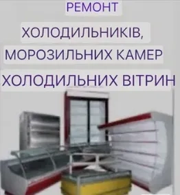 Ремонт холодильників для магазинів