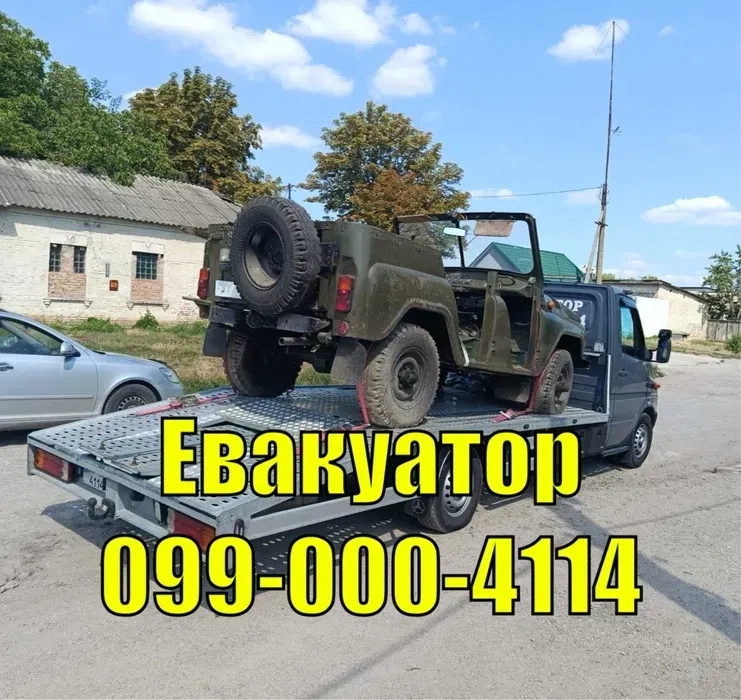 Евакуатор цілодобовий.