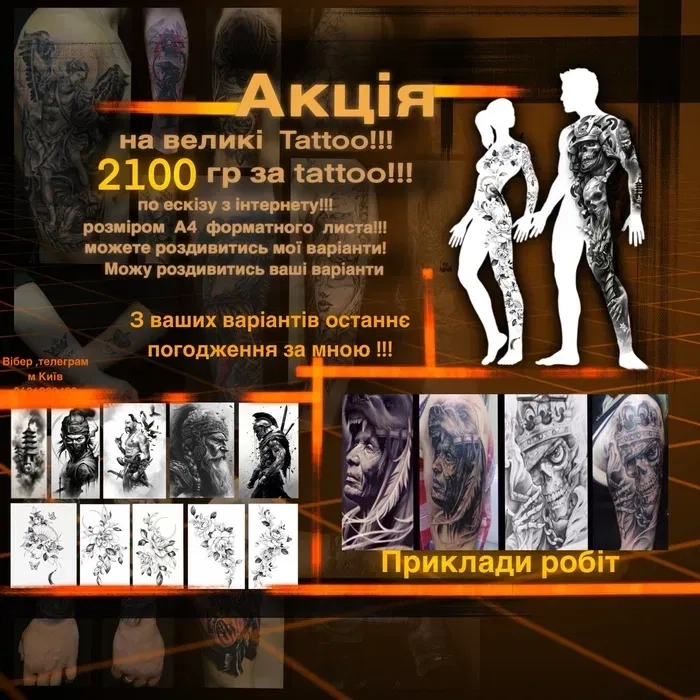 Акція !!! Tattoo, Тату по чорно білому эскізу! Розміром до А4