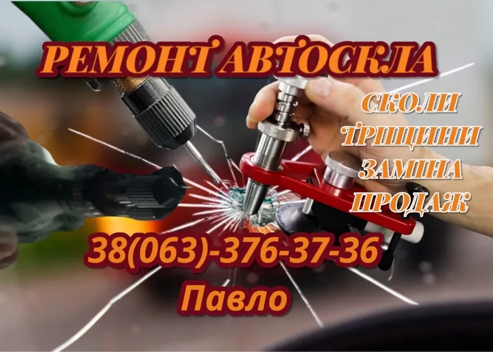 Ремонт Автоскла Сколи та Тріщини! Лобові заднє бокові