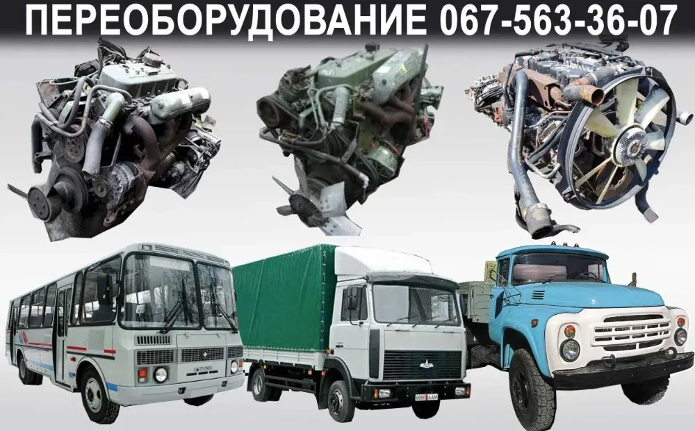 Переобладнання ЗІЛ, ГАЗ, ПАЗ, МАЗ двигунами Мерседес ОМ366, ОМ364, МАН
