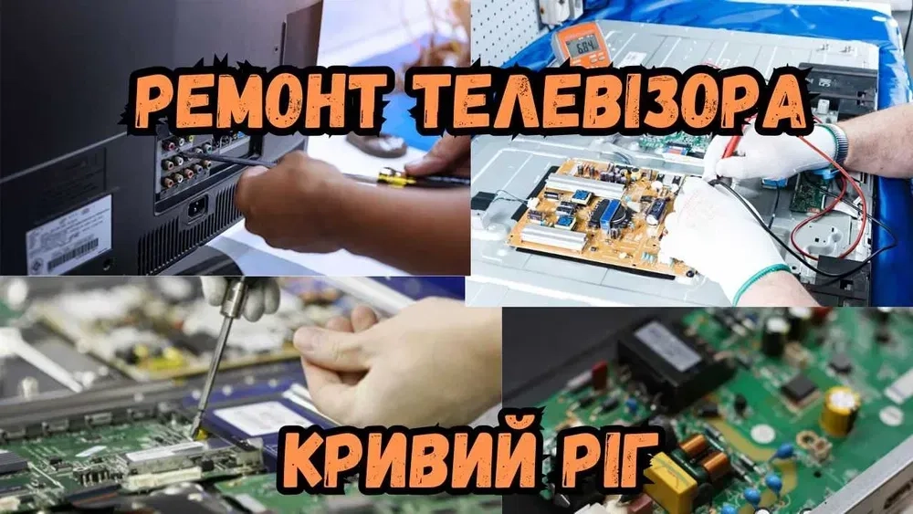 Ремонт телевізора, блока живлення, безперебійника, інвертора.