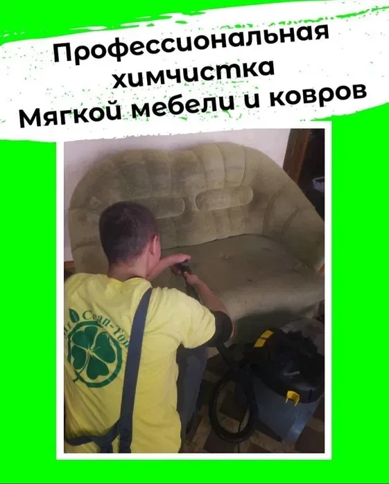 Хімчистка, чистка м'яких меблів, диванів, матраців на дому
