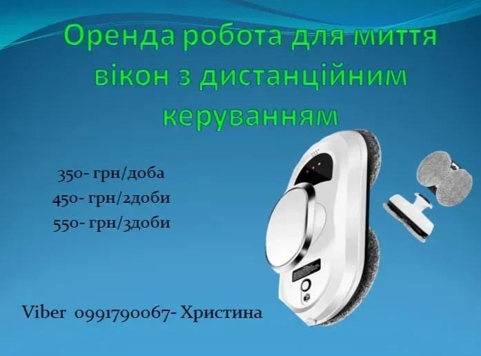 Робот для миття вікон