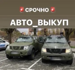 Терміновий Викуп Авто: Будь-яка Марка, Модель та Стан. Платимо Дорого та Одразу!