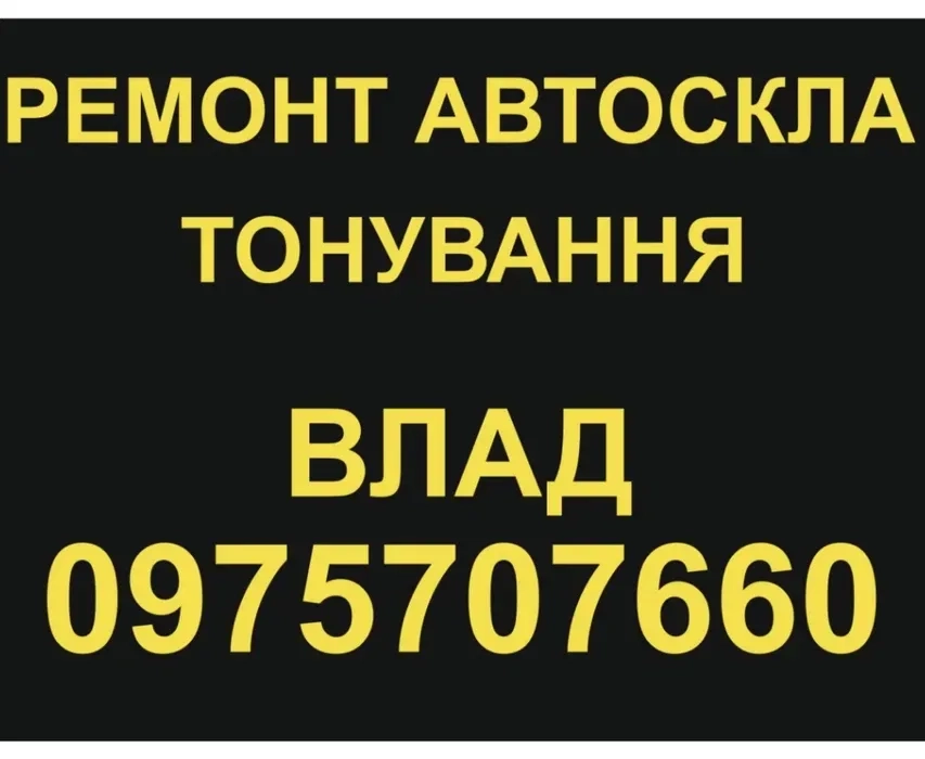 Ремонт скла та тонування авто м.Житомир