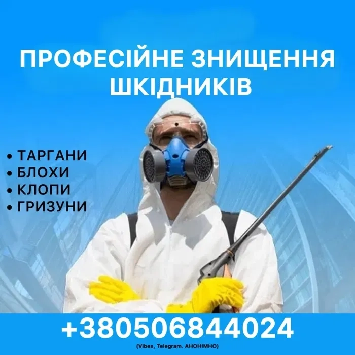 Дезінфекція від тарганів блох клопів, щурів мишей. Видалення плісняви
