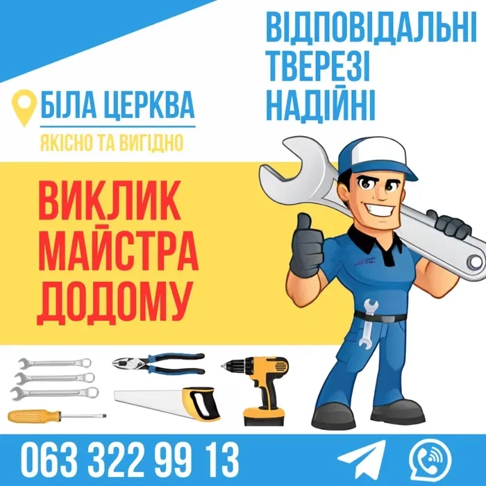 Професійний майстер на годину.