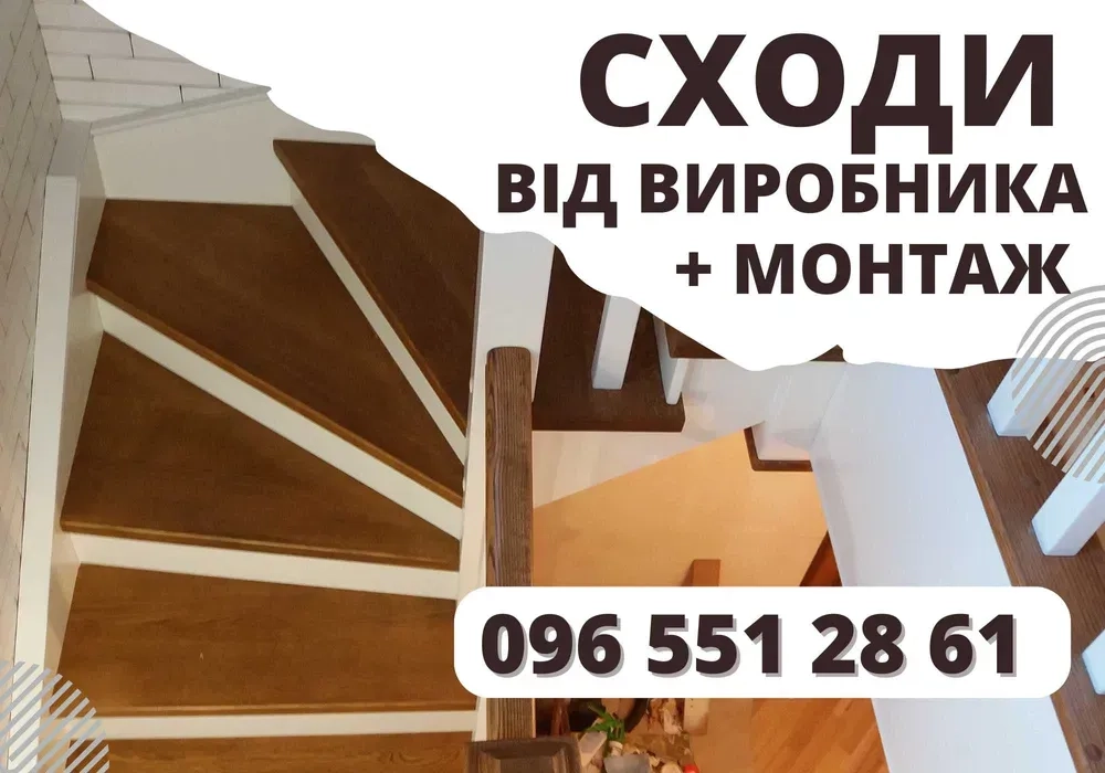 Виготовлення сходів з масиву дерева • монтаж • реставрація.