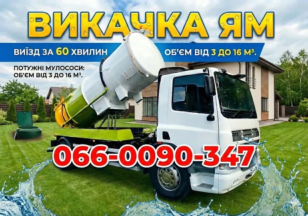 НЕДОРОГО‼️ послуги асенізатора в Дніпрі, викачка зливних ям, туалеті
