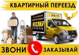 Вантажоперевезення, квартирні переїзди