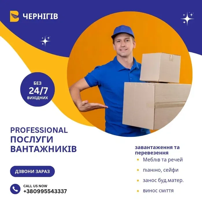 Послуги професійних вантажників у Чернігові: швидко, надійно, недорого.