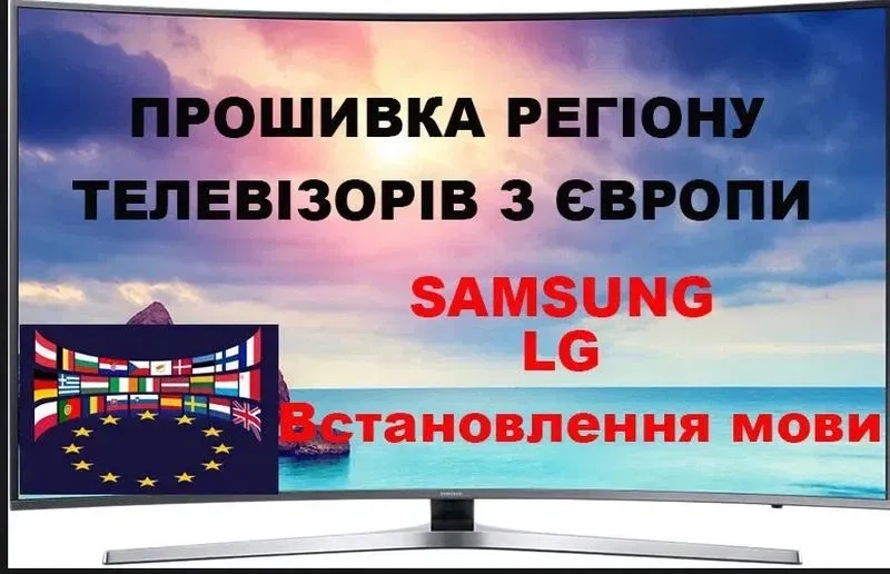 Прошивка ремонт розблокування Телевізорів Samsung, LG 2017,18,19,20…