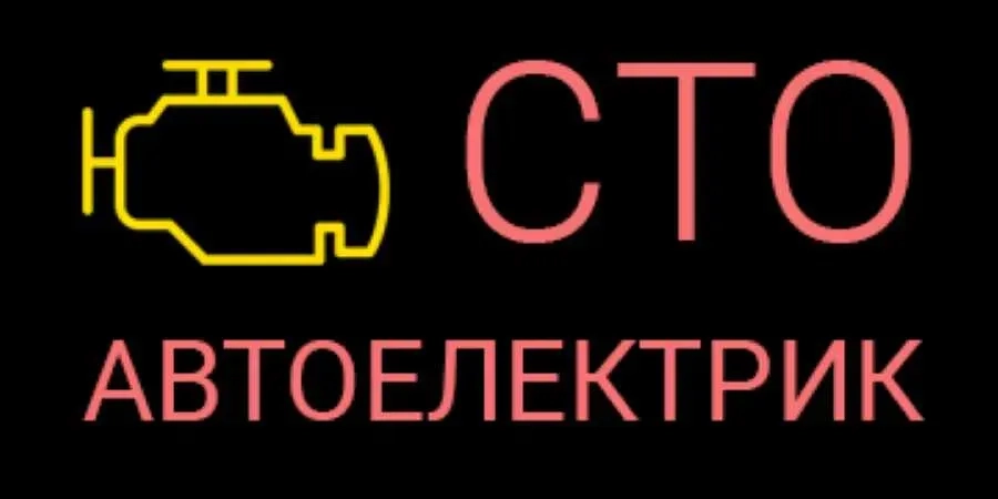 автоелектрик діагност виїзд по Києву СТО