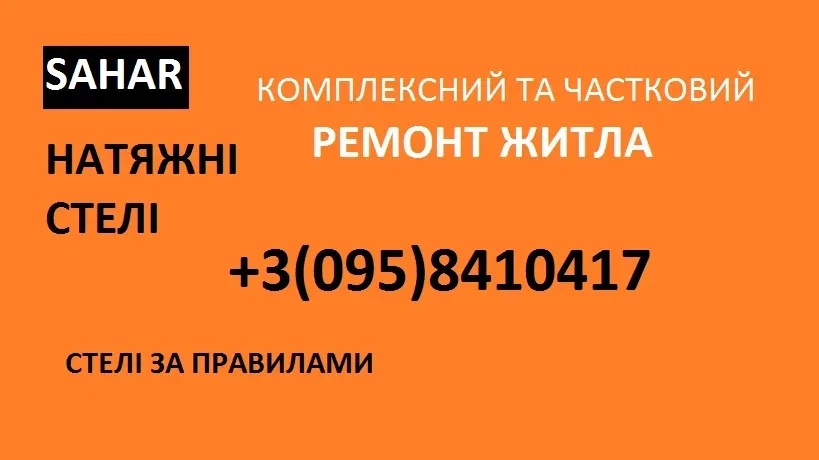 Натяжні стелі, комплексний та частковий ремонт