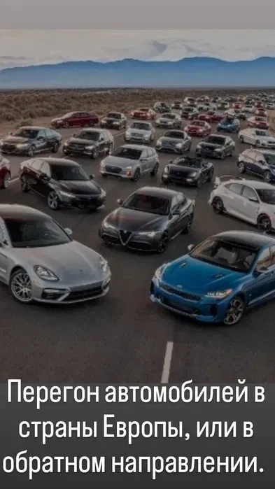 Перегон автомобилей Перегін автомобілів від 150€