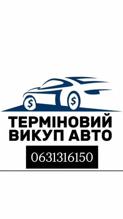 Швидкий викуп авто. В будь якому стані: цілі, після ДТП, не на ходу, п