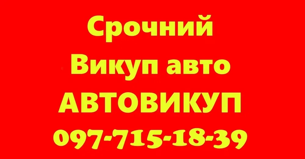 Авто викуп Авто Викуп Вайбер автовикуп терміно