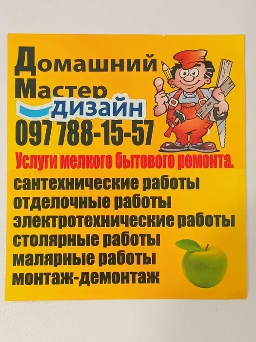 Домашній майстер. Дніпро та область. Побутовий ремонт.