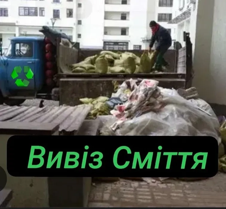 Вивезем Сміття ( утилізація ) Вивіз будь-якого сміття, швидко та без проблем!