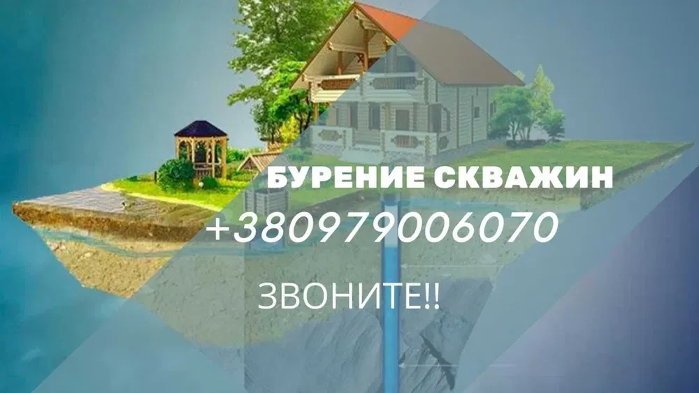 Буріння свердловин. Своя вода всього за день! Бурение. ТЕЛЕФОНУЙТЕ!(700 грн/м.)
