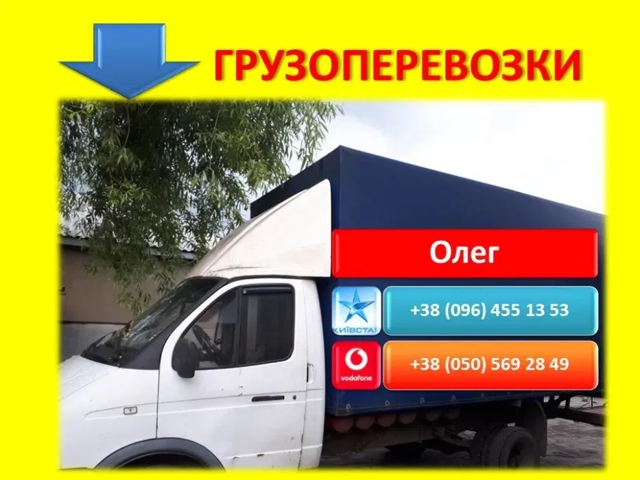 Вантажоперевезення ГАЗЕЛЛЮ (до 2 Тонн). Швидкі та Недорогі Перевезення По Місту та Області!