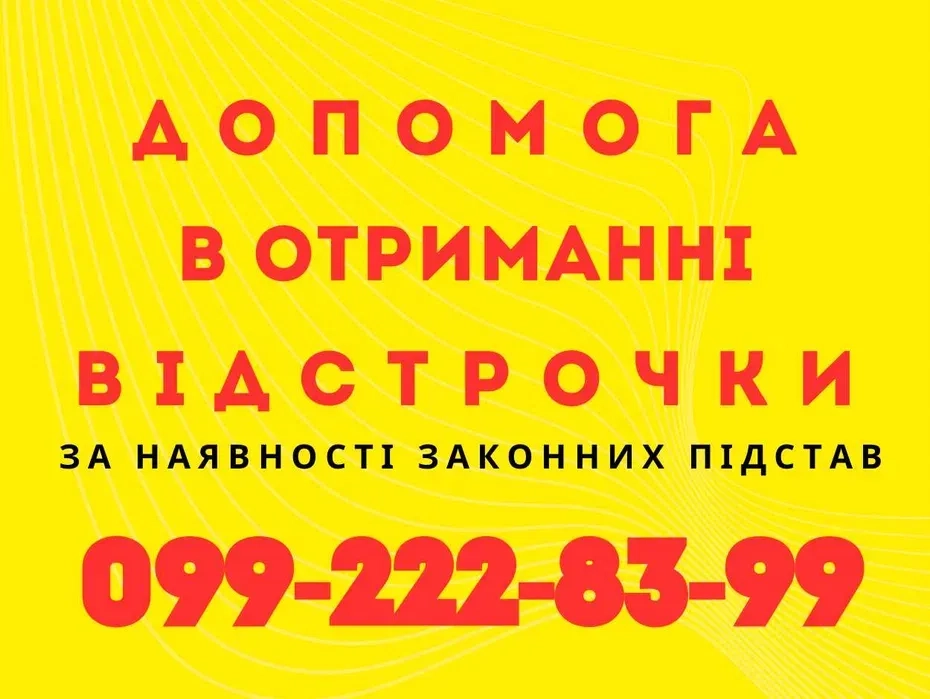 Відстрочка від призову. Допомога адвоката.