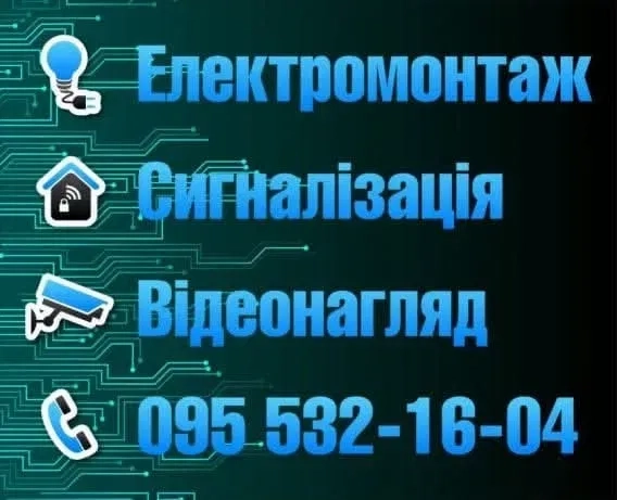 Електромонтажні роботи будь-якої складності: якісно, з гарантією!
