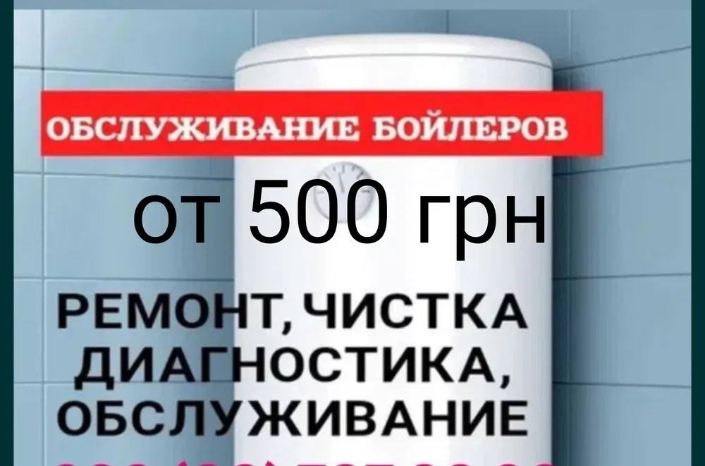 Чистка, ремонт бойлера 500 грн, діагностика безкоштовно