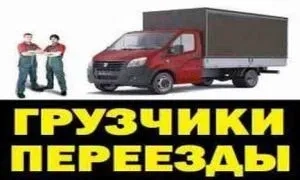 Любые Грузоперевозки: Быстро, Бережно, Недорого!!!