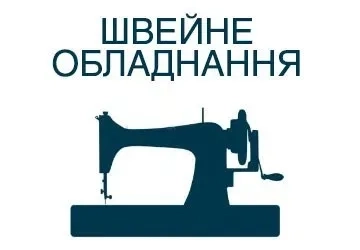 Ремонт швейних машин: домашні та промислові моделі. Якісно!