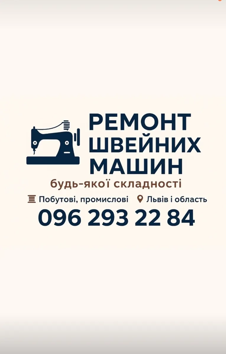 Ремонт швейних машин: домашні та промислові моделі. Якісно!
