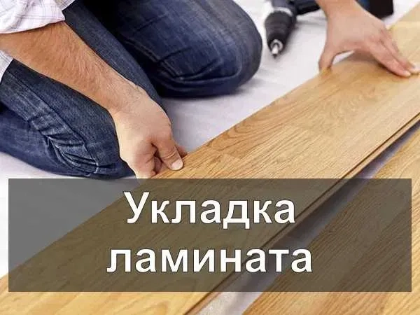 Укладання Ламінату, Паркетної дошки, Кварц Вініла. Гарантія Одеса.