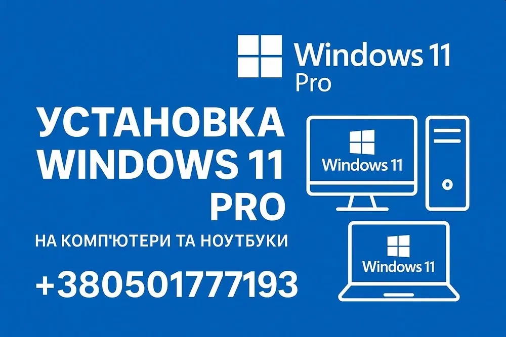 Установка Windows 11 з виїздом по Києву Встановлення Виндовс 11 / 10