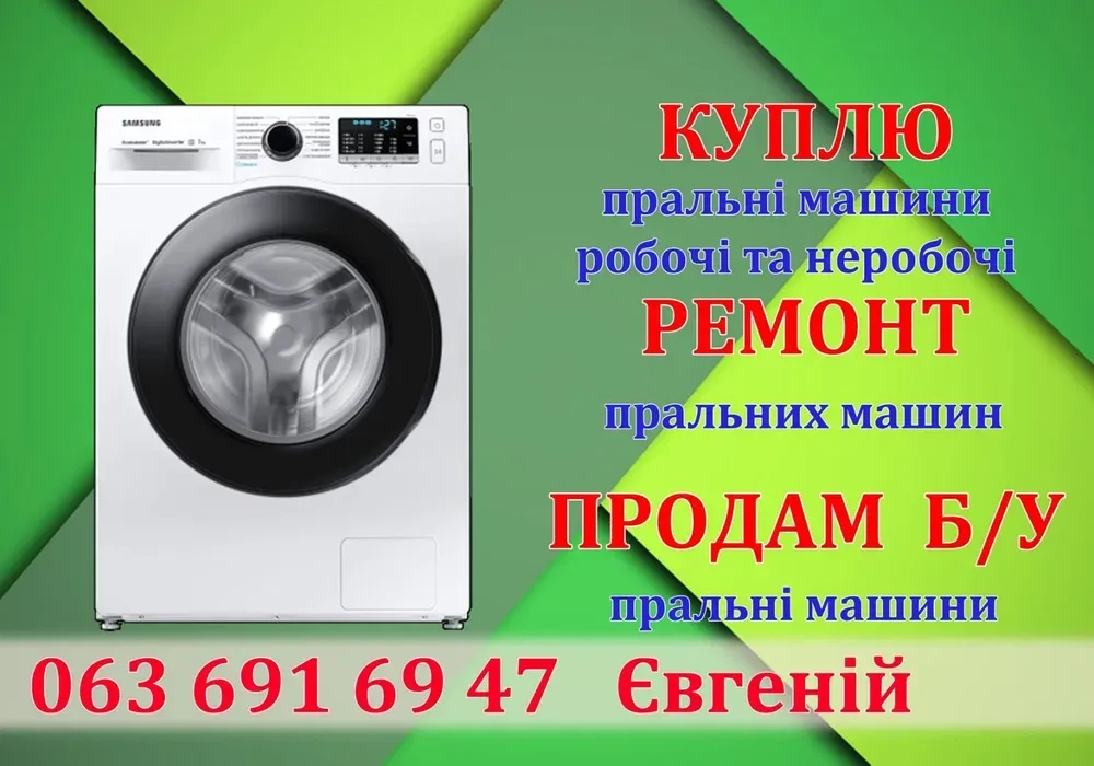 Ремонт пральних машин,стиральные машинки Крюківщина,Боярка, Тарасівка