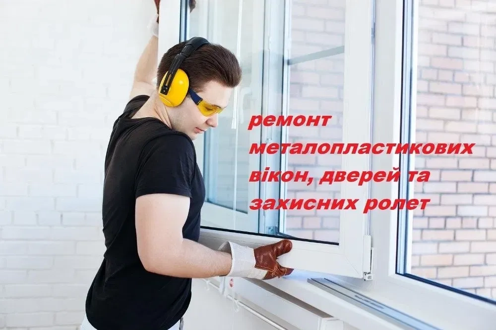 Ремонт, регулювання металопластикових вікон,дверей та балконів