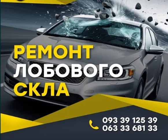 Ремонт лобового стекла Тріщин Ірпінь Ремонт автоскла автоскла скла
