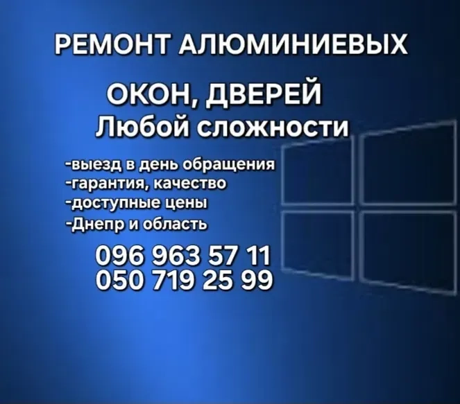 Професійний ремонт, регулювання та сервісне обслуговування АЛЮМІНІЄВИХ вікон і дверей.