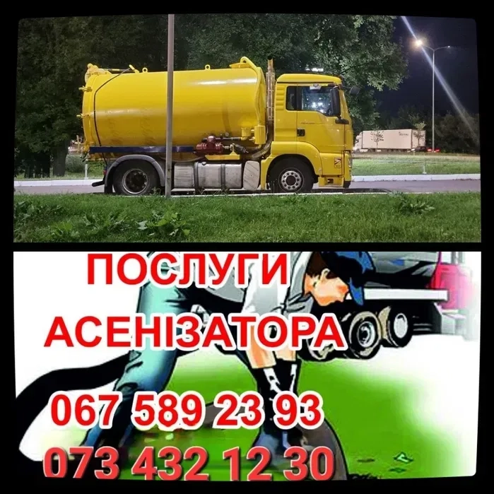 Професійні послуги асенізатора: швидке та якісне викачування вигрібних ям та септиків будь-якого об'єму.