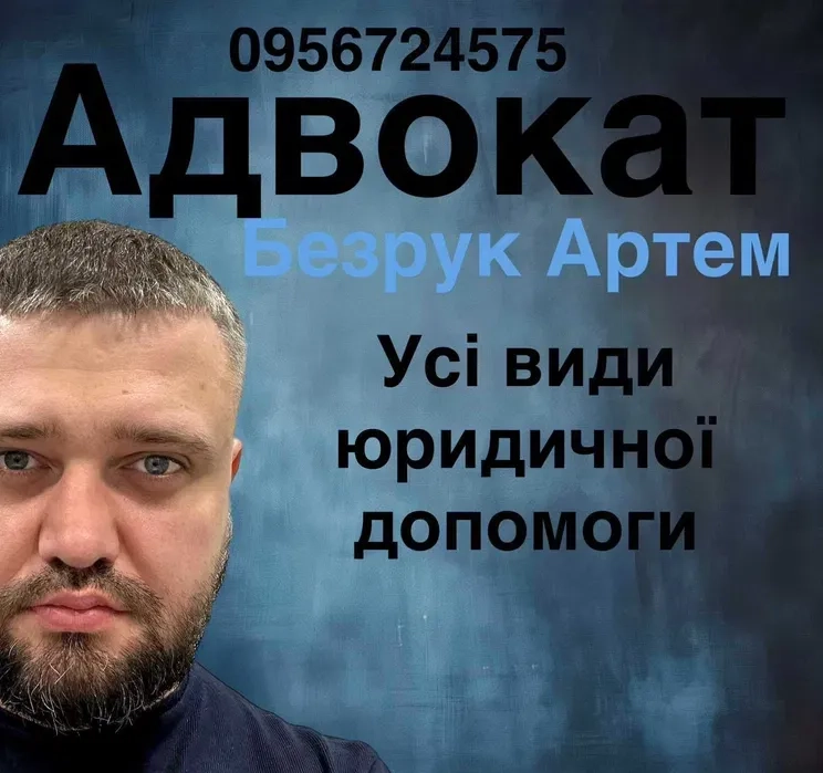 Адвокат Юрист Всі види юридичних послуг. Безкоштовна консультація.