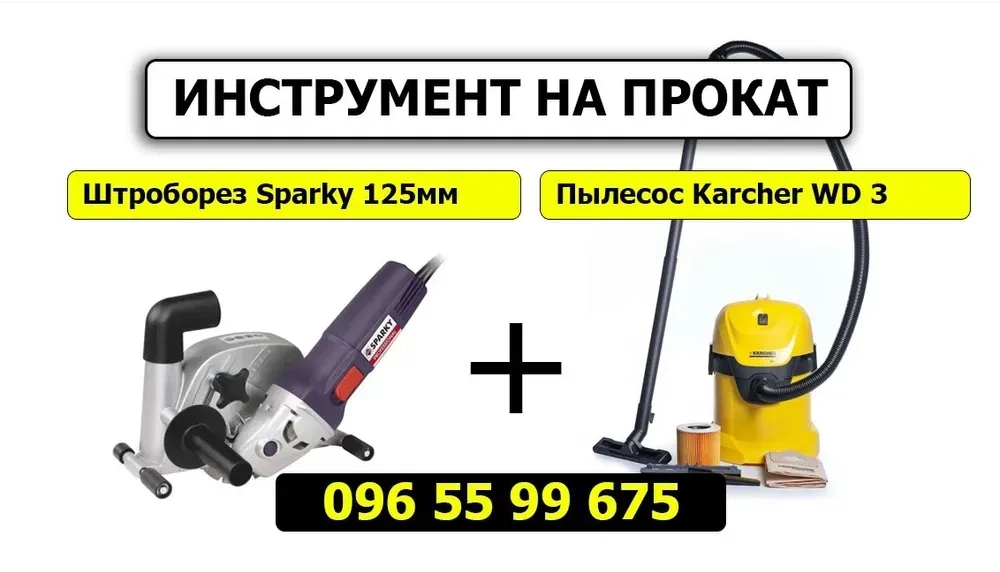 Штроборез, пылесос!