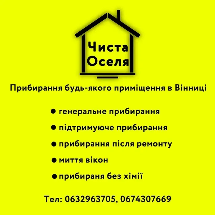 Клінінг. Усі види прибирання будь-якого приміщення.