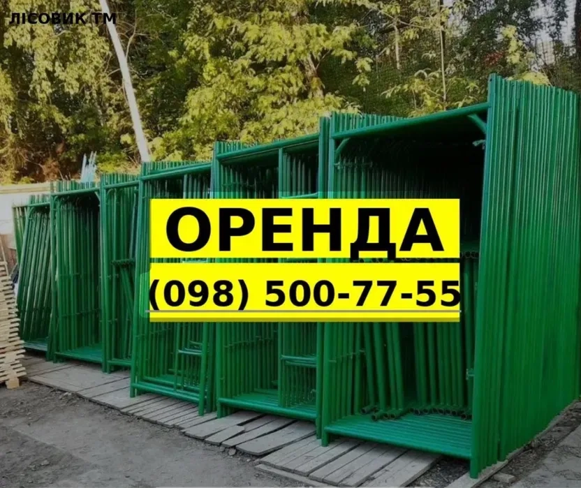 Риштування та вишкі-тури