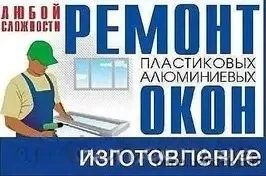 Сервісне обслуговування, ремонт вікон