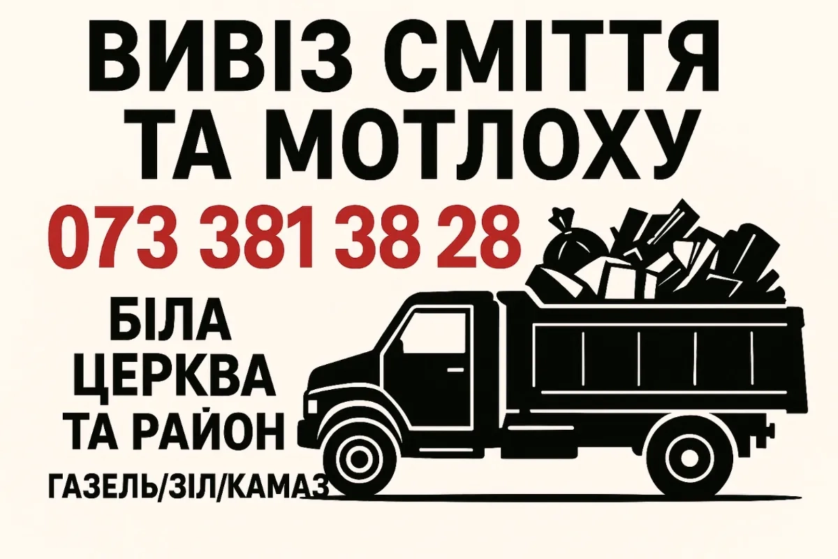 ВИВІЗ БУД.СМІТТЯ, ГІЛОК ,СТАРИХ МЕБЛІВ ТА МОТЛОХУ З ВАНТАЖНИКАМИ ТА БЕЗ