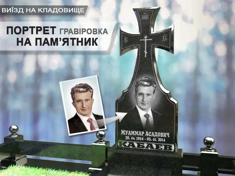 Портрет на пам'ятник, виїзд на кладовище. Гравіровка портрета, напису.