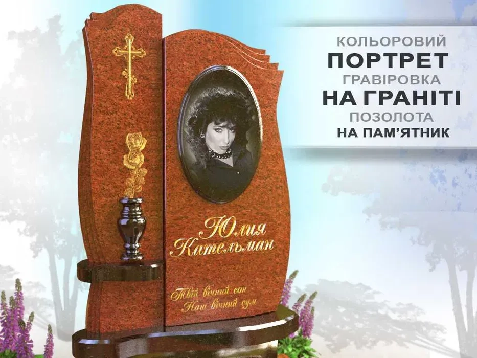 Портрет на пам'ятник, виїзд на кладовище. Гравіровка портрета, напису.